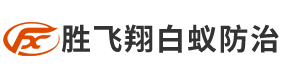 东莞市胜飞翔清洁除虫服务有限公司